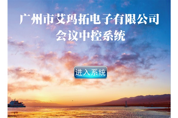 艾玛拓中控触摸屏